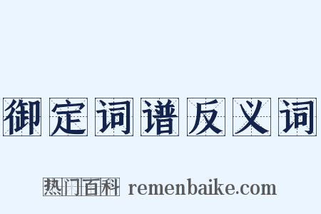 御定词谱反义词是什么意思的图片